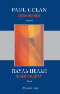 Книга Пауль Целан «Злам подиху» 978-617-614-115-0