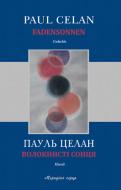 Книга Пауль Целан «Волокнисті сонця» 978-617-614-160-0