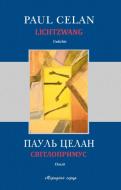 Книга Пауль Целан «Світлопримус» 978-617-614-209-6