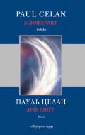 Книга Пауль Целан «Арія снігу» 978-617-614-241-6