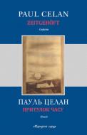 Книга Пауль Целан «Притулок часу» 978-617-614-289-8
