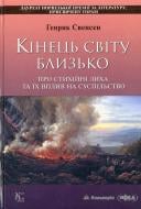 Книга Генрік Свенсен  «Кінець світу близько» 978-966-663-421-7