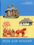 Книга Людмила Калашникова «Уклін вам низький!» 978-966-2477-55-9