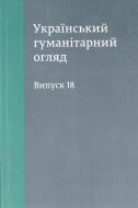 Книга Яковенко Н. «Український гуманітарний огляд» 978-966-1676-56-4
