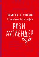 Книга Оксана Матійчук «Життя у слові. Графічна біографія Рози Ауслендер» 978-617-614-236-2