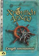 Книга Агнешка Стельмашек «Хроніки Архео. Книга 2. Скарб Атлантів» 978-617-614-207-2