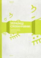 Книга Мирослав Сополига «Українці Словаччини: Матеріальні вияви народної культури та мистецтва» 978-617-569-042-0