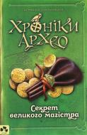 Книга Агнешка Стельмашек «Хроніки Архео. Книга 3. Секрет великого магістра» 978-617-614-219-5