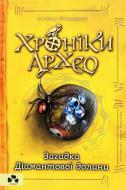 Книга Агнешка Стельмашек «Хроніки Архео. Книга 5. Загадка Діамантової долини» 978-617-614-300-0