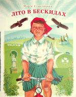 Книга Мария Стшелецкая «Літо в Бескидах» 978-617-614-347-5