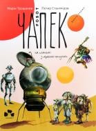 Книга Марин Трошанов «Робот Чапек на планеті з трьома сонцями» 978-617-614-317-8