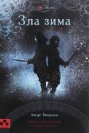Книга Андерс Бьёркелид «Зла зима» 978-617-614-237-9
