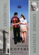 Книга Евгений Зарудный «Корені українства на теренах світової культури» 978-966-2562-22-4