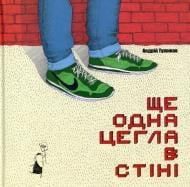 Книга Андрей Тужиков «Ще одна цегла в стіні» 978-617-614-121-1