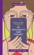 Книга Андрей Тужиков «Коротка історія технологій, або Як зрозуміти свій ґаджет» 978-617-614-210-2