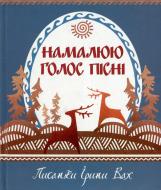 Книга «Намалюю голос пісні Писанки» 978-966-2527-08-7