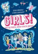 Книга Илона Айнвольт «GIRLS! Про що мають знати класні дівчата» 978-617-614-361-1