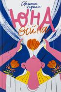 Книга Светлана Вертола «Юна. Війна» 978-617-614-391-8