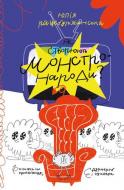 Книга Юлия Рацебуржинская «Як створюють монстронароди? Книжка про пропаганду, дурнероб і Чухлера» 978-617-614-409-0