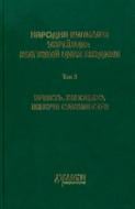 Книга Марина Гримич «Народна культура українців. Том 3» 978-966-8910-59-3