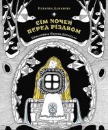Книга Наталья Данькова «Сім ночей перед Різдвом» 978-617-614-438-0