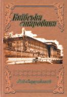 Книга Глеб Лазаревский «Київська старовина» 966-608-675-1