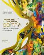 Книга Максим Дупешко «Ловці світла: історії українських художників» 978-617-614-441-0