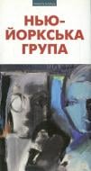 Книга «Нью-Йоркська група» 978-966-441-263-3