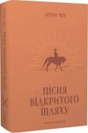 Книга Артем Чех «Пісня відкритого шляху» 9786177807185