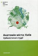 Книга «Анатомія міста: Київ. Урбаністичні студії» 978-966-2164-66-4