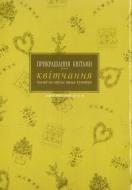 Книга Марія Федущак «Прикрашання квітами - квітчання» 966-668-071-8