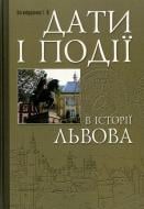 Книга Ірина Котлобулатова  «Дати і події в історії Львова» 978-966-8386-64-0