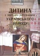 Книга Михаил Грушевский «Дитина у звичаях і віруваннях українського народу» 978-966-06-0591-6