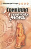 Книга Станислав Губерначук «Трипілля і українська мова» 978-966-1635-14-1