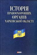 Книга «Iсторiя правоохоронних органiв Харкiвської областi» 978-966-03-5596-5