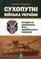Книга Михайло Слободянюк  «Сухопутні війська України. Історія та символіка 8-го армійського корпусу» 978-966-8657-51-1