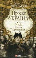 Книга Даниил Яневский  «Проект «Україна».Спроба Павла Скоропадського» 978-966-03-5270-4