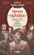 Книга Даниил Яневский  «Проект «Україна». Жертва УПА, мiсiя Р.Шухевича» 978-966-03-6084-6