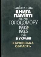 Книга «Національна книга пам`яті жертв Голодомору 1932-1933 років в Україні. Харківська область» 978-966-03-4660-4