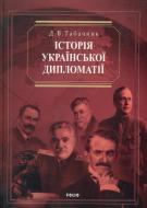 Книга Дмитрий Табачник  «Iсторiя української дипломатiї» 978-966-03-4760-1