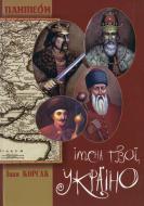 Книга Иван Корсак «Імена твої, Україно» 978-617-517-163-9