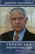 Книга Дмитро Павличко «Українська національна ідея. Том 2» 978-966-500-333-5