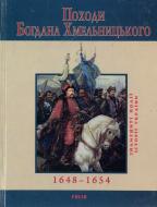 Книга Юрій Сорока  «Походи Богдана Хмельницького» 978-966-03-5167-7