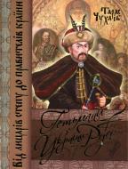 Книга Тарас Чухлеб «Гетьманы Украины — Руси» 978-966-481-769-8