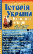 Книга Виктор Губарев  «Історія України: Конспект лекцій для студентів і викладачів» 978-966-548-779-1