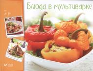 Книга Ирина Тумко «Блюда в мультиварке» 978-966-942-254-5 Книга Ирина Тумко «Блюда в мультиварке» 978-966-942-254-5