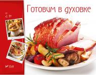 Книга Ирина Тумко «Готовим в духовке» 978-966-942-273-6 Книга Ирина Тумко «Готовим в духовке» 978-966-942-273-6