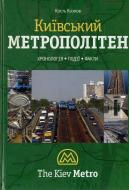 Книга Кость Козлов  «Київський метрополітен» 978-966-2321-17-3