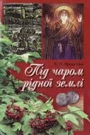 Книга Артур Ярещенко  «Під чаром рідної землі» 966-869-057-5