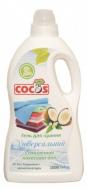Гель для машинного та ручного прання Cocos дитячий з омиленої кокосової олії 1 л